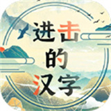 进击的汉字游戏正版安卓版-进击的汉字v1.0.0