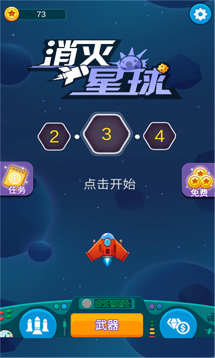 消灭星球手游3