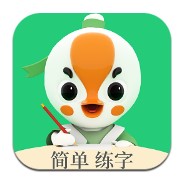 练字棒棒下载