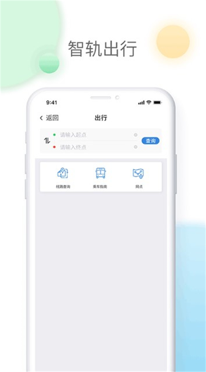 智轨通app2