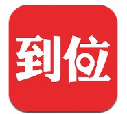 到位app下载-到位平台v6.9.7