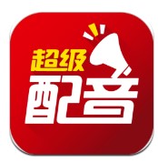 超级配音下载安装手机版-超级配音下载安装新版v0.9.37