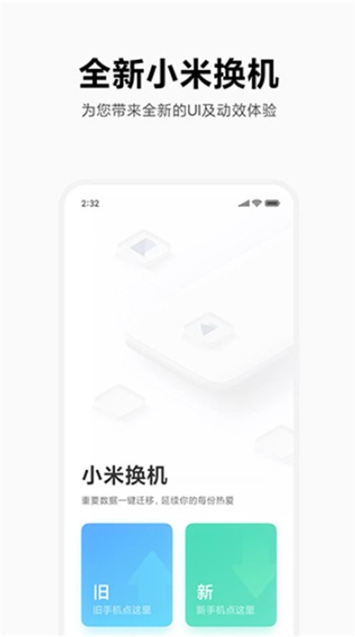 小米换机下载3