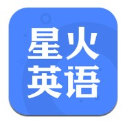 星火英语下载安装官网版-星火英语下载安装手机版v5.5.0