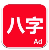 论八字app下载