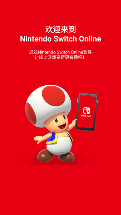 nintendo switch online下载2