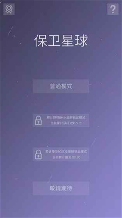 保卫星球游戏0