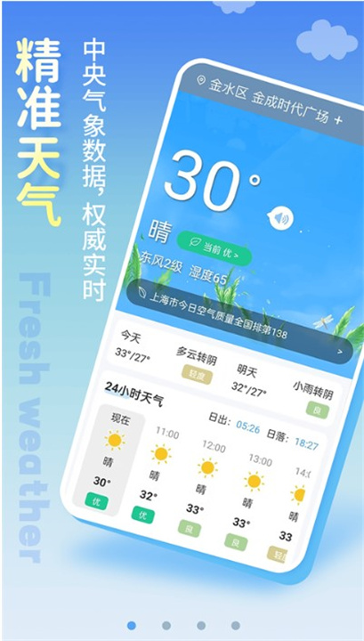 清新天气预报app0