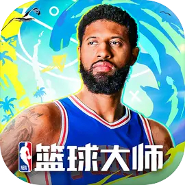 NBA篮球大师下载