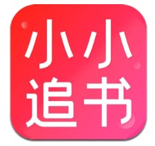 小小追书app下载