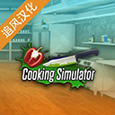 黑暗料理模拟器(Cooking Simulator)中文版下载v1.67版本-黑暗料理模拟器中文版游戏