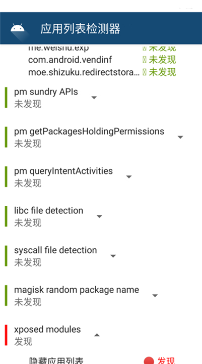 应用列表检测器新版下载1