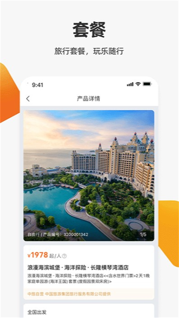 中旅旅行app2