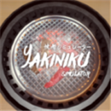 烧肉模拟器安卓版手游下载-烧肉模拟器(Yakiniku Simulator)安卓版下载安装v1.0.5