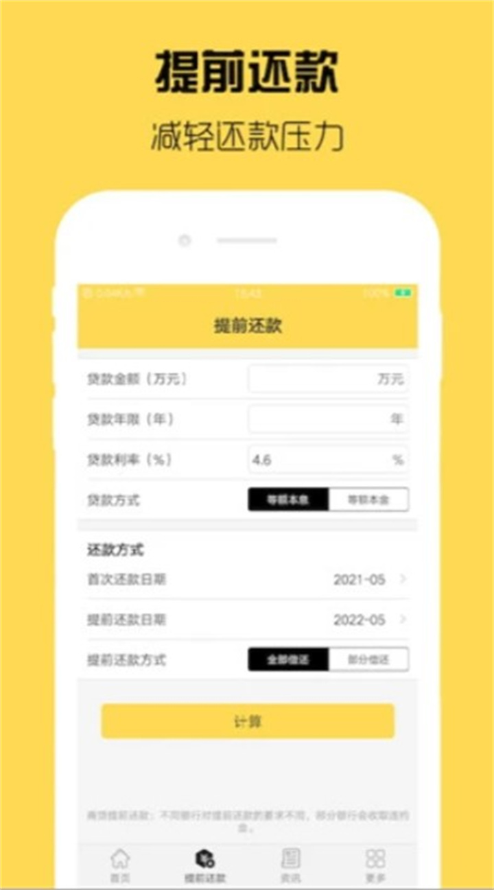 房贷计算器app2