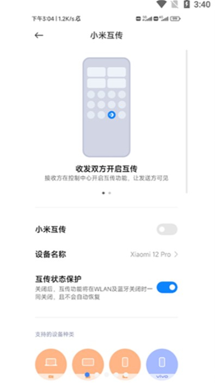 小米互传app1