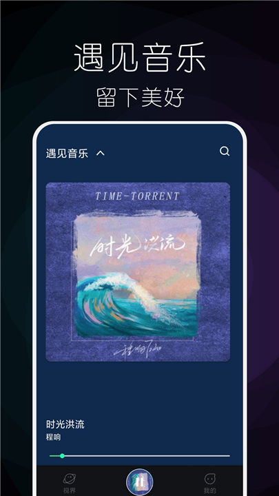 遇见音乐吧下载1