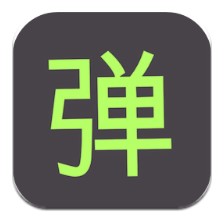 手持弹幕下载安装手机版-手持弹幕下载安装软件v1.8.8