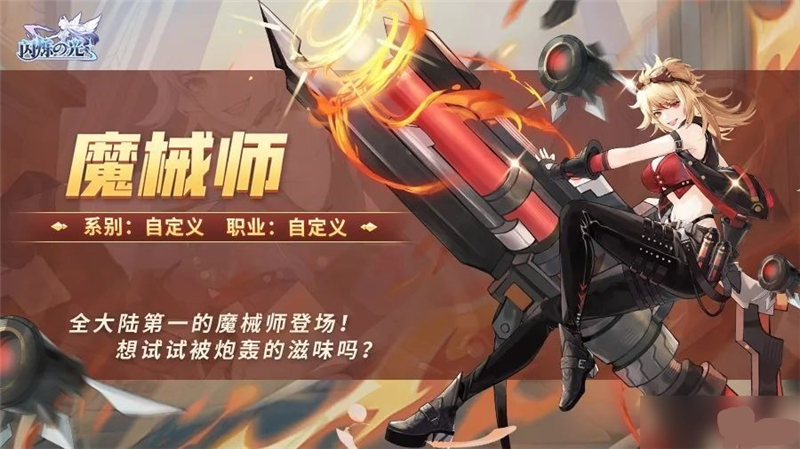 闪烁之光魔械师获得方法