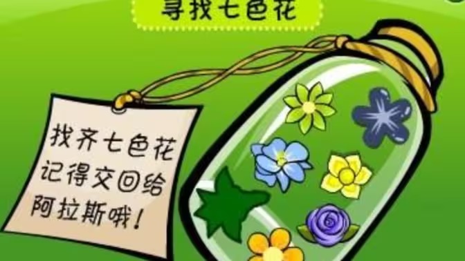 奥比岛七色花获取方法-奥比岛怎么获取七色花