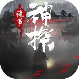 神探诡事录下载v1.1.6版本-神探诡事录手游下载