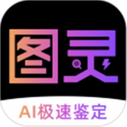 图灵鉴定app