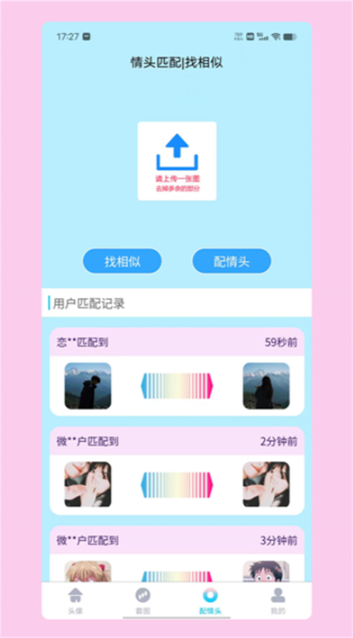 情头匹配app手机版1