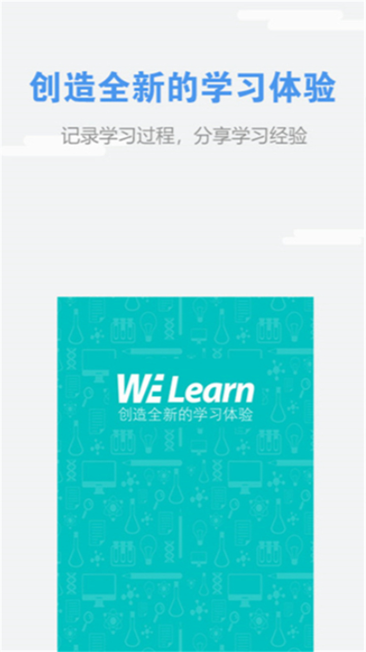 welearn随行课堂2