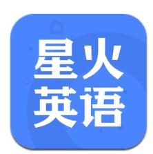 星火英语应用app-星火英语应用软件下载v5.6.0