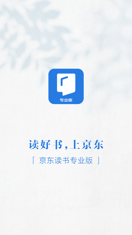 京东读书专业版app截图1