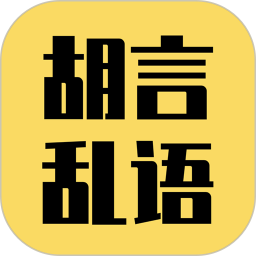 胡言乱语生成器app