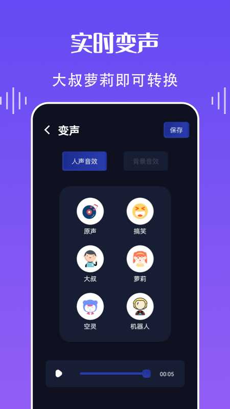 欢乐语音变声器截图2