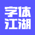 字江湖