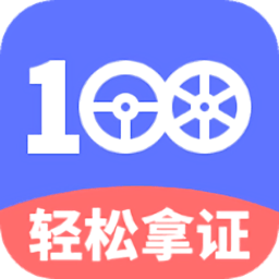 驾考100