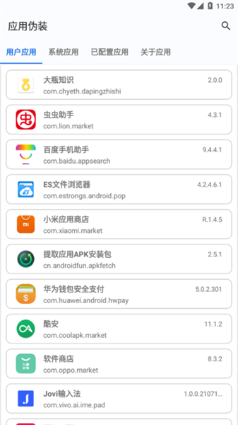 应用伪装免费版截图1