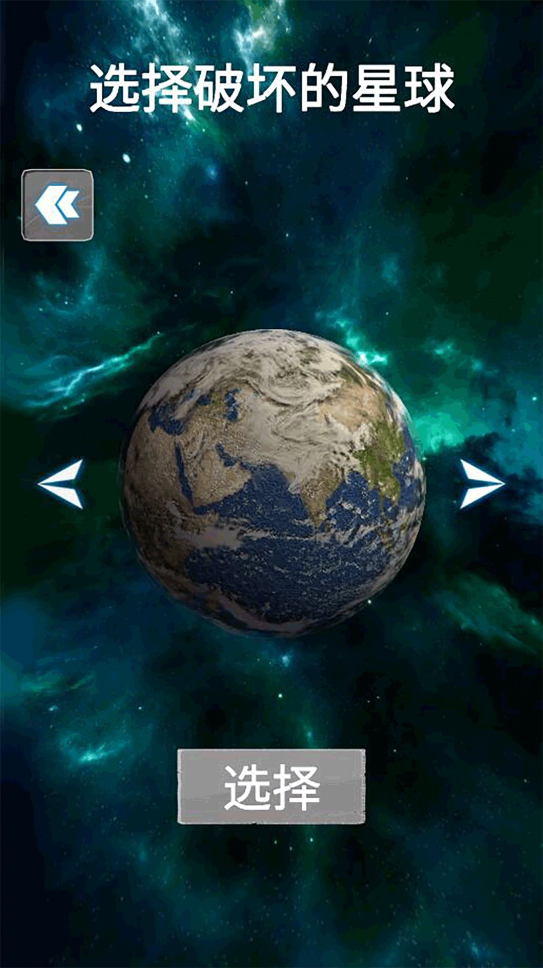地球行星破坏模拟器截图1