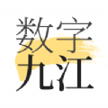 数字九江