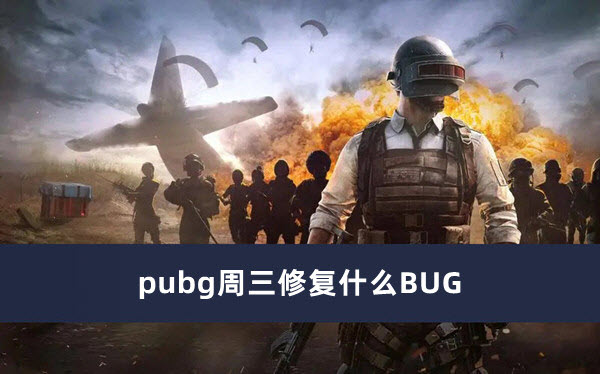 pubg周三修复什么BUG