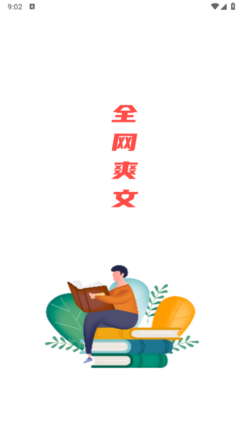 全网爽文大全截图1