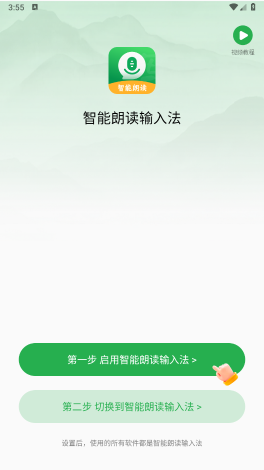 智能朗读输入法截图1