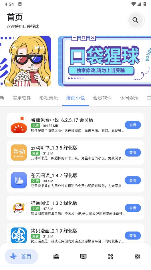 口袋猩球软件库截图1