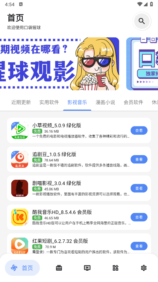 口袋猩球软件库截图2