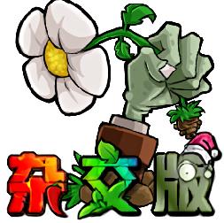 PVZ杂交版2.5