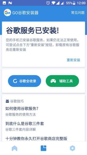 go谷歌安装器截图3