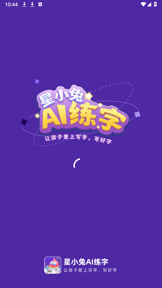 星小兔AI练字截图2