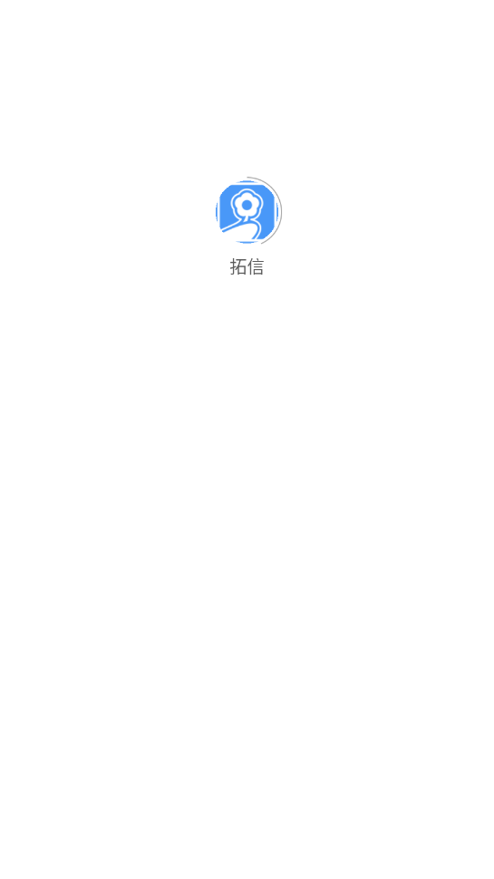 拓信截图2