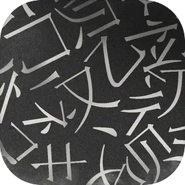 山魅文字游戏