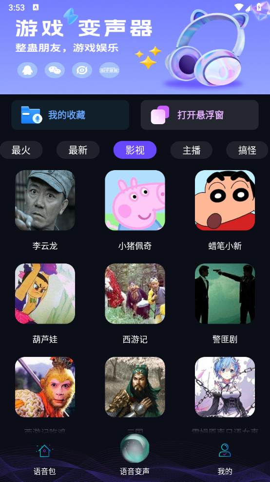 七巧手游变声器截图3