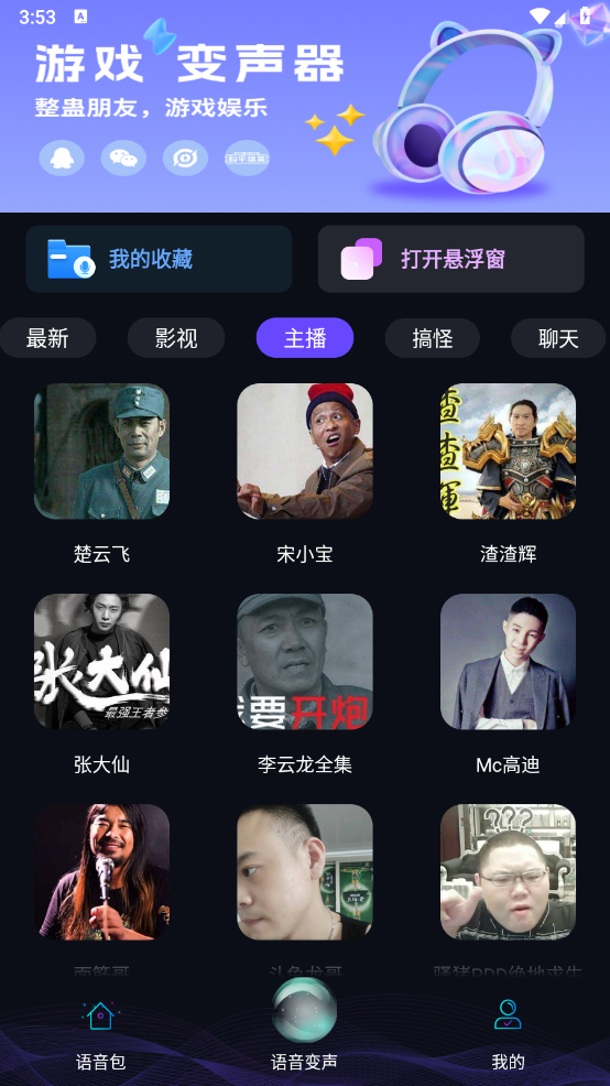 七巧手游变声器截图4