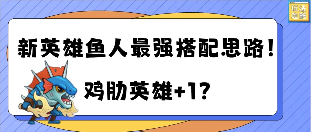 塔防精灵鱼人最强搭配思路分享